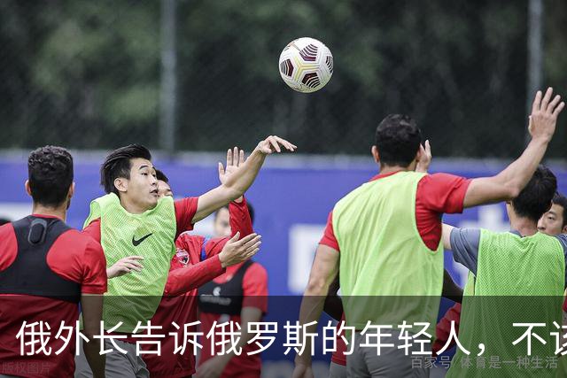 俄外长告诉俄罗斯的年轻人，不该像中国人那样想着“岁月静好
